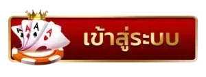 เว็บแทงบอลดีๆ เข้าสู่ระบบ