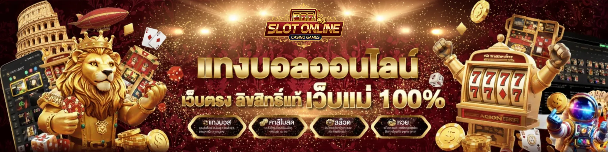 เว็บแทงบอลดีๆ